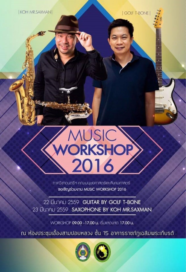 ภาควิชาดนตรีและศิลปะการแสดง มร.ชม. เชิญร่วมงาน MUSIC WORKSHOP 2016