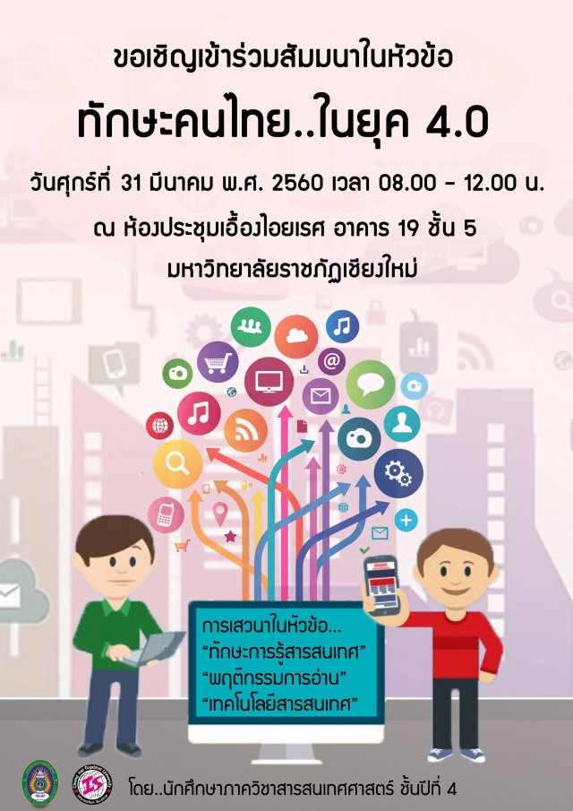 ภาควิชาสารสนเทศศาสตร์ มร.ชม. เชิญร่วมสัมมนา ทักษะคนไทยในยุค 4.0     