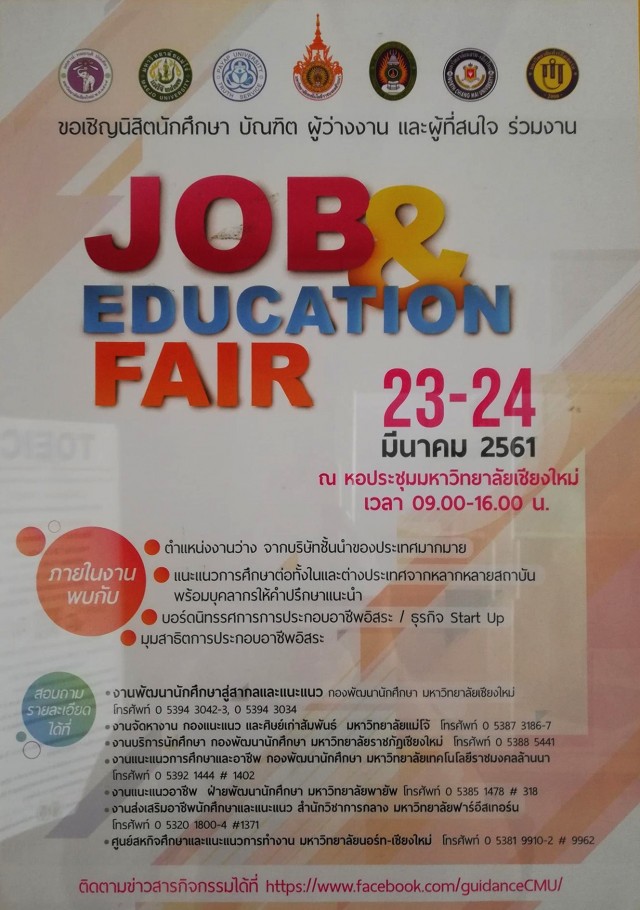 สถาบันเครือข่ายอุดมศึกษาในเขตจังหวัดเชียงใหม่  ขอเชิญร่วมงาน มหกรรมแนะแนว หางานทำ และศึกษาต่อ Job and Education Fair  ประจำปีการศึกษา 2560