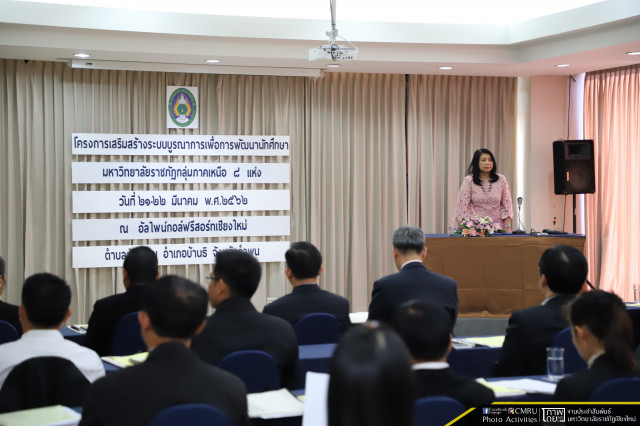 มหาวิทยาลัยราชภัฏเชียงใหม่ เป็นเจ้าภาพจัดการประชุมสัมมนา การเสริมสร้างระบบบูรณาการเพื่อพัฒนานักศึกษา มหาวิทยาลัยราชภัฏภาคเหนือ