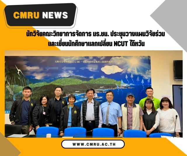 นักวิจัยคณะวิทยาการจัดการ มร.ชม. ประชุมวางแผนวิจัยร่วม และเยี่ยมนักศึกษาแลกเปลี่ยน NCUT ไต้หวัน