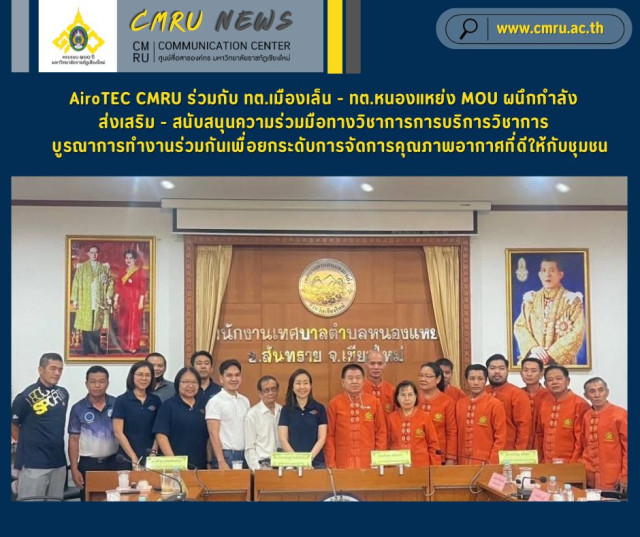 AiroTEC CMRU ร่วมกับ ทต.เมืองเล็น - ทต.หนองแหย่ง MOU ผนึกกำลัง  ส่งเสริม-สนับสนุนความร่วมมือทางวิชาการการบริการวิชาการ  บูรณาการทำงานร่วมกันเพื่อยกระดับการจัดการคุณภาพอากาศที่ดีให้กับชุมชน