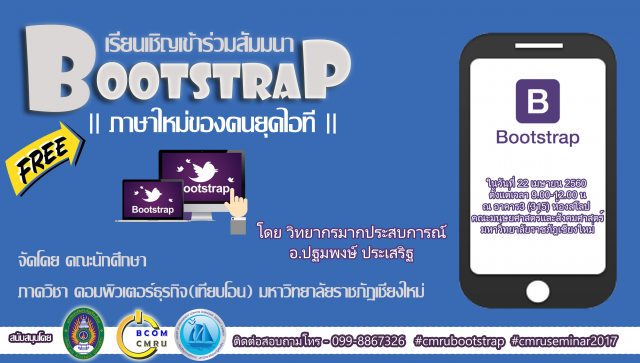 เชิญร่วมสัมมนา BOOTSTRAPภาษาใหม่ของคนยุคไอที และ การเพิ่มประสิทธิภาพการพัฒนาเว็บไซต์          