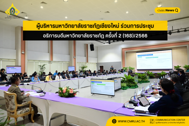 ผู้บริหาร มร.ชม. ร่วมการประชุมอธิการบดีมหาวิทยาลัยราชภัฏ ครั้งที่ 2 (168)/2566