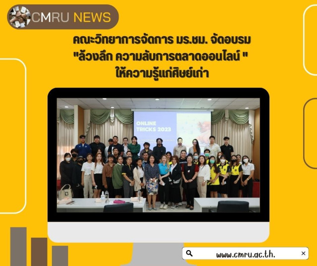 คณะวิทยาการจัดการ มร.ชม. จัดอบรม