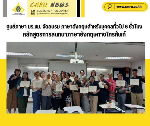 ศูนย์ภาษา มร.ชม. จัดอบรม ภาษาอังกฤษสำหรับบุคคลทั่วไป 6 ชั่วโมง   หลักสูตรการสนทนาภาษาอังกฤษทางโทรศัพท์ 