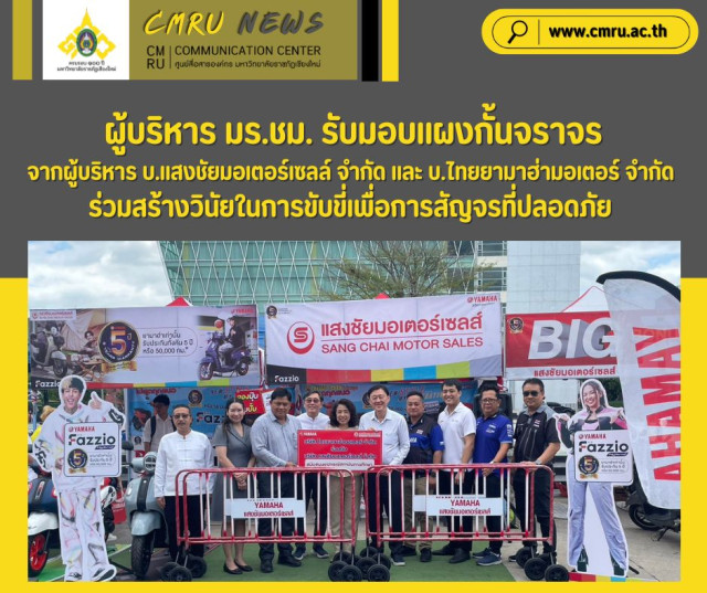 ผู้บริหาร มร.ชม. รับมอบแผงกั้นจราจรจากผู้บริหาร บ.แสงชัยมอเตอร์เซลล์ จำกัด   และ บ.ไทยยามาฮ่ามอเตอร์ จำกัด ร่วมสร้างวินัยในการขับขี่เพื่อการสัญจรที่ปลอดภัย