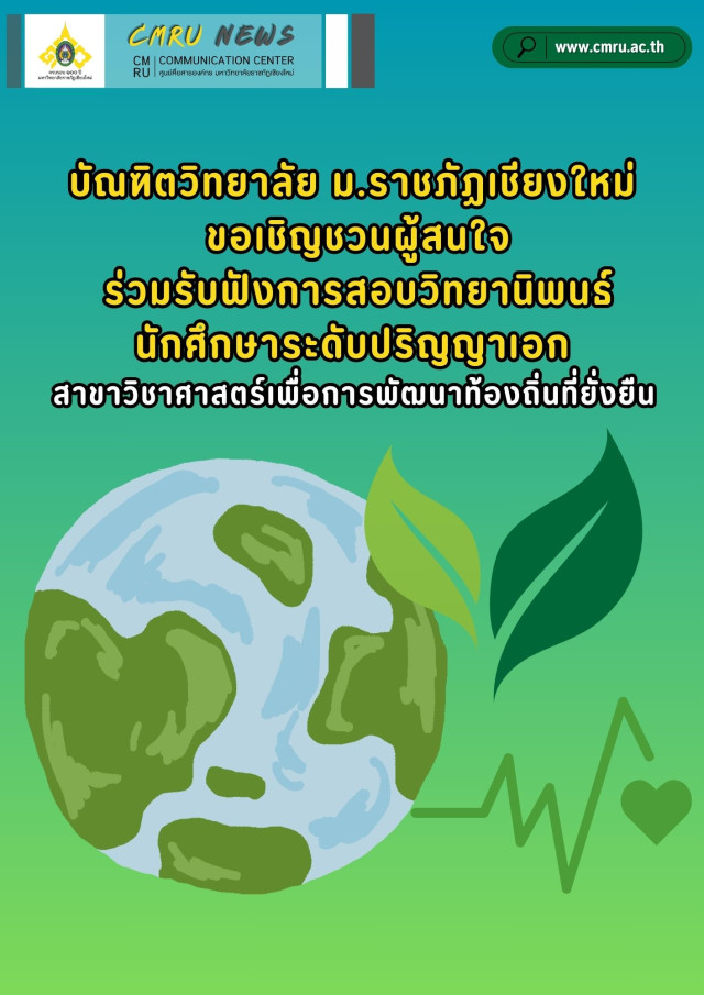บัณฑิตวิทยาลัย มหาวิทยาลัยราชภัฏเชียงใหม่ ขอเชิญชวนผู้สนใจ  ร่วมรับฟังการสอบวิทยานิพนธ์นักศึกษาระดับปริญญาเอก   สาขาวิชาศาสตร์เพื่อการพัฒนาท้องถิ่นที่ยั่งยืน 