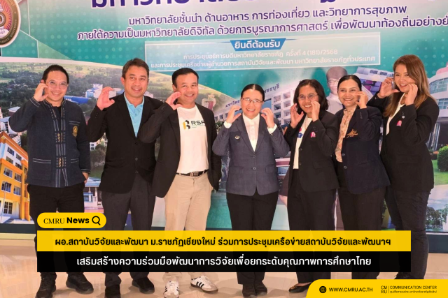 ผอ.สถาบันวิจัยและพัฒนา ม.ราชภัฏเชียงใหม่ ร่วมการประชุมเครือข่ายสถาบันวิจัยและพัฒนาฯ เสริมสร้างความร่วมมือพัฒนาการวิจัยเพื่อยกระดับคุณภาพการศึกษาไทย