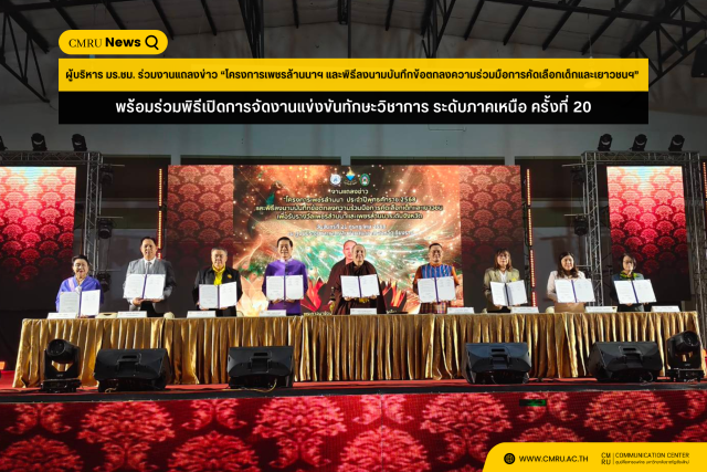 ผู้บริหาร ม.ราชภัฏเชียงใหม่ ร่วมงานแถลงข่าว “โครงการเพชรล้านนาฯ และพิธีลงนามบันทึกข้อตกลงความร่วมมือการคัดเลือกเด็กและเยาวชนฯ” พร้อมร่วมพิธีเปิดการจัดงานแข่งขันทักษะวิชาการ ระดับภาคเหนือ ครั้งที่ 20