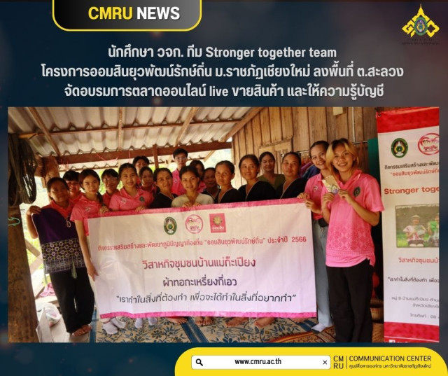 นักศึกษา วจก. ทีม Stronger together team  โครงการออมสินยุวพัฒน์รักษ์ถิ่น ม.ราชภัฏเชียงใหม่ ลงพื้นที่ ต.สะลวง  จัดอบรมการตลาดออนไลน์ live ขายสินค้า และให้ความรู้บัญชี