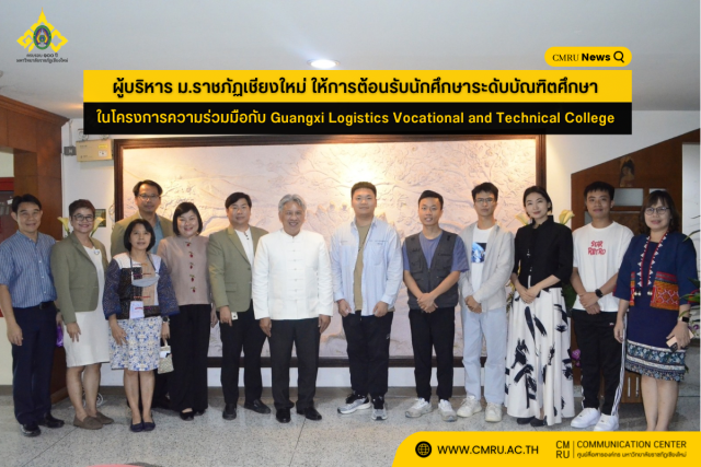 ผู้บริหาร ม.ราชภัฏเชียงใหม่ ให้การต้อนรับนักศึกษาระดับบัณฑิตศึกษา ในโครงการความร่วมมือกับ Guangxi Logistics Vocational and Technical College 