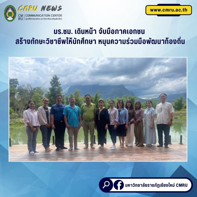 มร.ชม. เดินหน้า จับมือภาคเอกชน สร้างทักษะวิชาชีพให้นักศึกษา  หนุนความร่วมมือพัฒนาท้องถิ่น