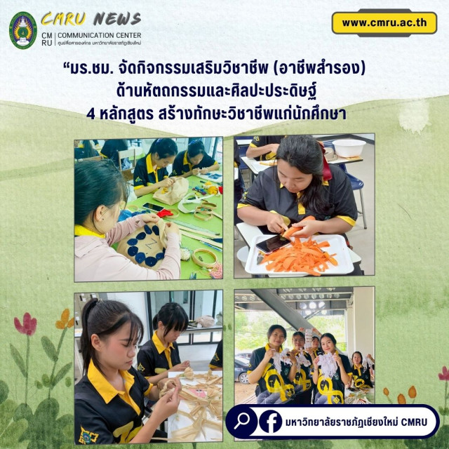 “มร.ชม. จัดกิจกรรมเสริมวิชาชีพ (อาชีพสำรอง) ด้านหัตถกรรมและศิลปะประดิษฐ์  4 หลักสูตร สร้างทักษะวิชาชีพแก่นักศึกษา