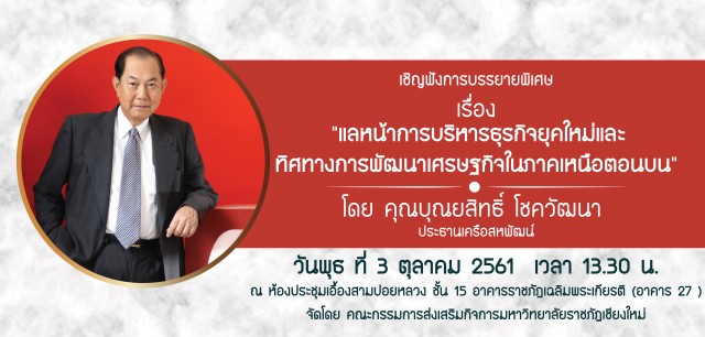 คณะกรรมการส่งเสริมกิจการ มร.ชม. เชิญชวนผู้สนใจรับฟังการบรรยายพิเศษ