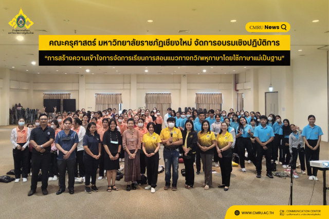 คณะครุศาสตร์ มหาวิทยาลัยราชภัฏเชียงใหม่ จัดการอบรมเชิงปฏิบัติการ “การสร้างความเข้าใจการจัดการเรียนการสอนแนวทางทวิ/พหุภาษาโดยใช้ภาษาแม่เป็นฐาน”