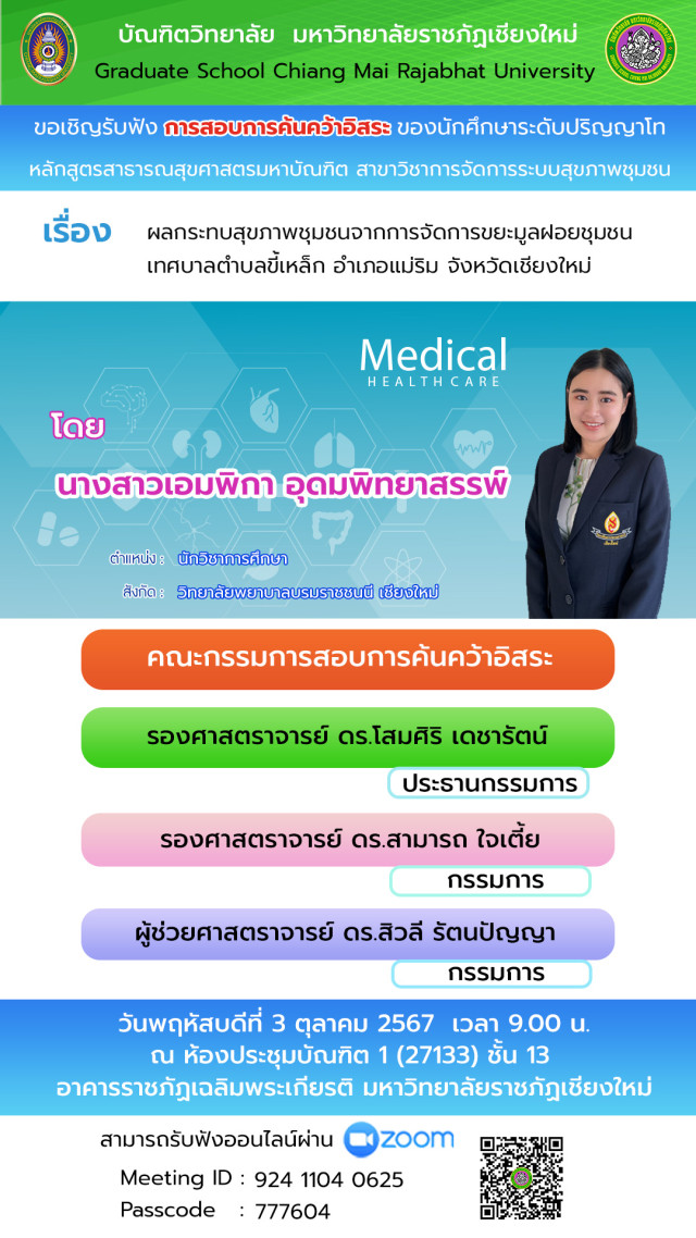 บัณฑิตวิทยาลัย ม.ราชภัฏเชียงใหม่ ขอเชิญรับฟัง  การสอบของนักศึกษาระดับบัณฑิตศึกษา ในวันที่ 3 และ 8 ตุลาคม 2567 นี้