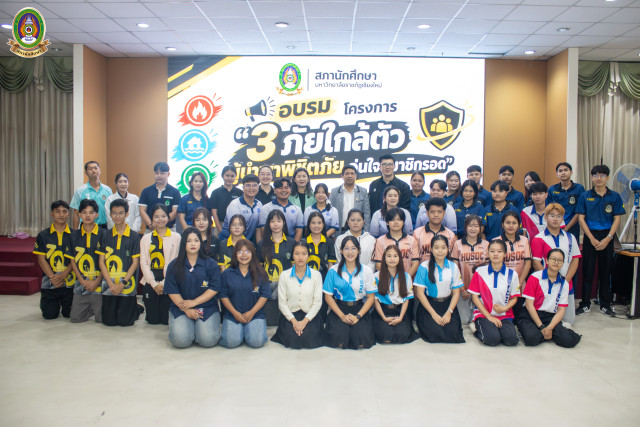 มร.ชม. จัดโครงการ “3 ภัยใกล้ตัว ผู้นำพาพิชิตภัย อุ่นใจสมาชิกรอด”  อบรมเสริมทักษะนักศึกษารับมือเหตุฉุกเฉิน