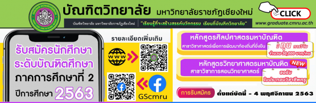 บัณฑิตวิทยาลัย มร.ชม. รับสมัครนักศึกษา ภาคการศึกษาที่ 2 ปีการศึกษา 2563  ตั้งแต่บัดนี้ – 4 พ.ย. 2563