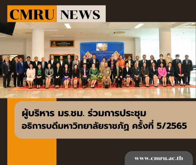 ผู้บริหาร มร.ชม. ร่วมการประชุมอธิการบดีมหาวิทยาลัยราชภัฏ ครั้งที่ 5/2565