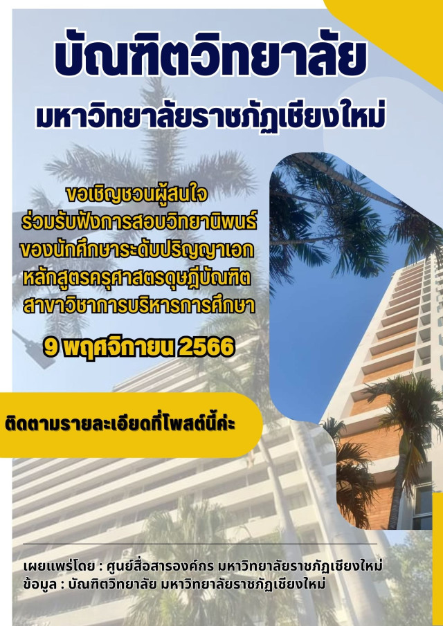 ม.ราชภัฏเชียงใหม่ ขอเชิญชวนผู้สนใจ ร่วมรับฟังการสอบวิทยานิพนธ์  ของนักศึกษาระดับปริญญาเอก หลักสูตรครุศาสตรดุษฎีบัณฑิต สาขาวิชาการบริหารการศึกษา