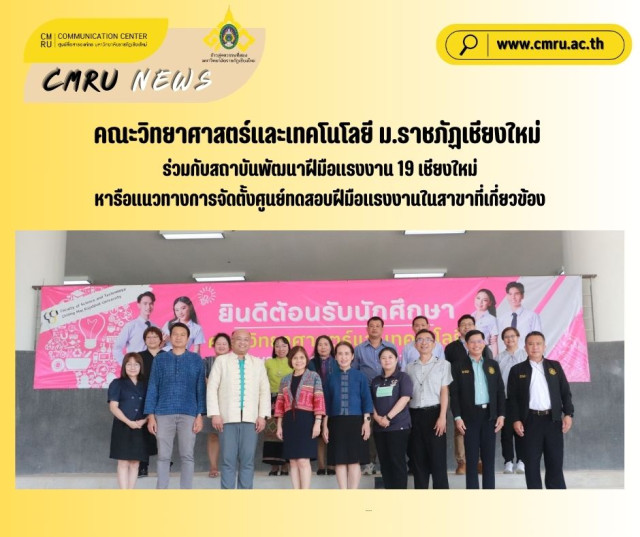 คณะวิทยาศาสตร์และเทคโนโลยี ม.ราชภัฏเชียงใหม่  ร่วมกับสถาบันพัฒนาฝีมือแรงงาน 19 เชียงใหม่  หารือแนวทางการจัดตั้งศูนย์ทดสอบฝีมือแรงงานในสาขาที่เกี่ยวข้อง   