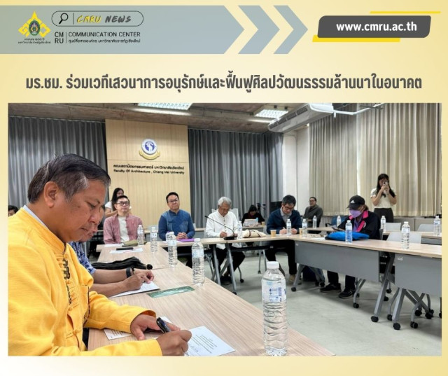 มร.ชม. ร่วมเวทีเสวนาการอนุรักษ์และฟื้นฟูศิลปวัฒนธรรมล้านนาในอนาคต