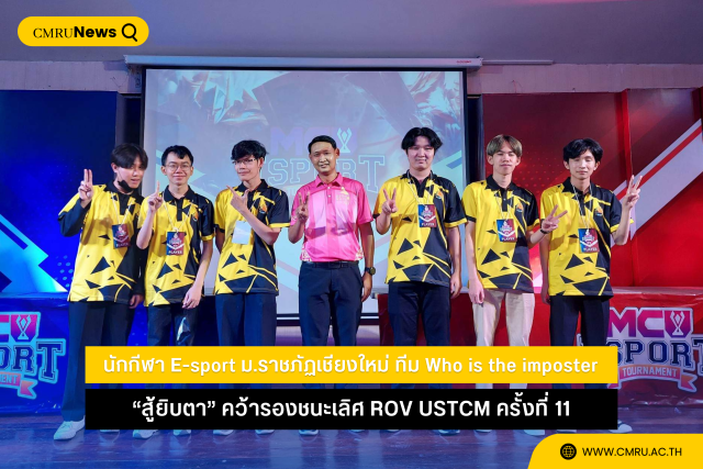 นักกีฬา E-sport ม.ราชภัฏเชียงใหม่ ทีม Who is the imposter 