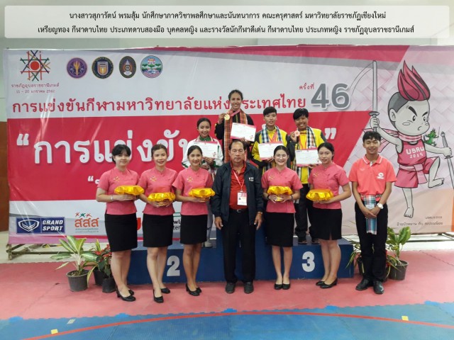 'น้องแก้ม' ดาบไทย หญิง มร.ชม. ขึ้นแท่นรับเหรียญทองและรางวัลนักกีฬาดีเด่น กีฬามหาวิทยาลัยแห่งประเทศไทย ครั้งที่ 46