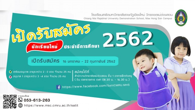 โรงเรียนสาธิตมหาวิทยาลัยราชภัฏเชียงใหม่ วิทยาเขตแม่ฮ่องสอน  เปิดรับสมัครนักเรียนปีการศึกษา ๒๕๖๒