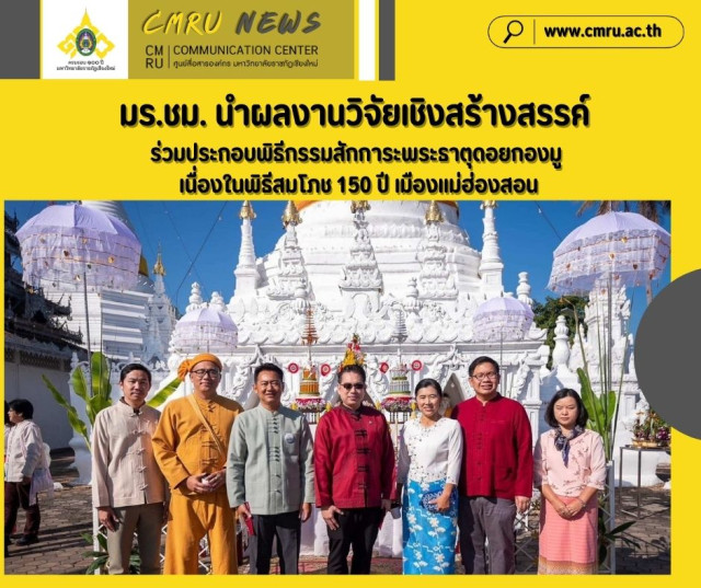 มร.ชม. นำผลงานวิจัยเชิงสร้างสรรค์ “เครื่องสักการะพระธาตุดอยกองมู”  ร่วมประกอบพิธีกรรมสักการะพระธาตุดอยกองมู  เนื่องในพิธีสมโภช 150 ปี เมืองแม่ฮ่องสอน