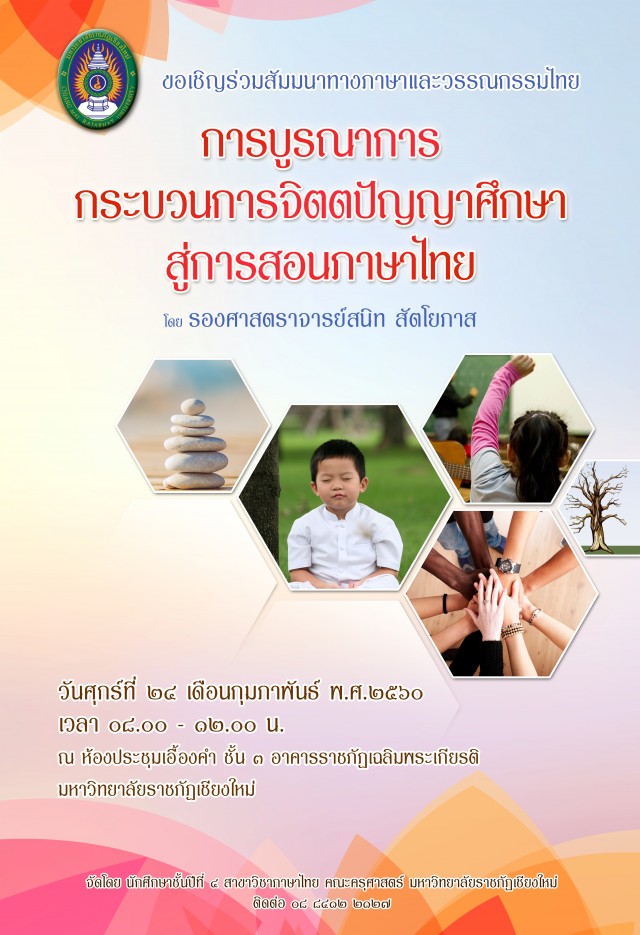 นักศึกษาสาขาวิชาภาษาไทย คณะครุศาสตร์ เชิญชวนผู้สนใจสัมมนาทางภาษาและวรรณกรรมไทย เรื่อง “การบูรณาการกระบวนการจิตตปัญญาศึกษาสู่การสอนภาษาไทย”