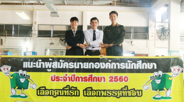 มร.ชม. ส่งเสริมประชาธิปไตยในกลุ่มนักศึกษา จัดเวทีนำเสนอวิสัยทัศน์ ผู้สมัครนายกองค์การนักศึกษาลูกดำ-เหลือง ประจำปีการศึกษา 2560  พร้อมเชิญชวนนักศึกษาร่วมสถาบันใช้สิทธิ์ลงคะแนนเสียง 23 ก.พ. นี้ 