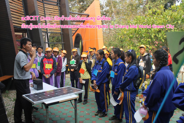 adiCET CMRU เปิดบ้านต้อนรับคณะครู นักเรียน เรียนรู้เทคโนโลยีพลังงานทดแทนเพื่อพัฒนาชุมชน ณ Chiang Mai World Green City
