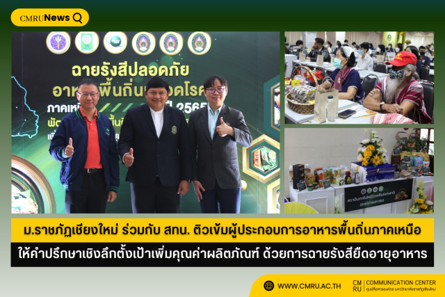 ม.ราชภัฏเชียงใหม่ ร่วมกับ สทน. ติวเข้มผู้ประกอบการอาหารพื้นถิ่นภาคเหนือ ให้คำปรึกษาเชิงลึกตั้งเป้าเพิ่มคุณค่าผลิตภัณฑ์ ด้วยการฉายรังสียืดอายุอาหาร