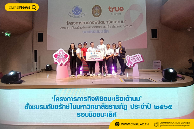 ชมรมถันยรักษ์ มหาวิทยาลัยราชภัฏเชียงใหม่ คว้ารางวัลชมเชย “ภารกิจพิชิตมะเร็งเต้านม” ประจำปี 2565