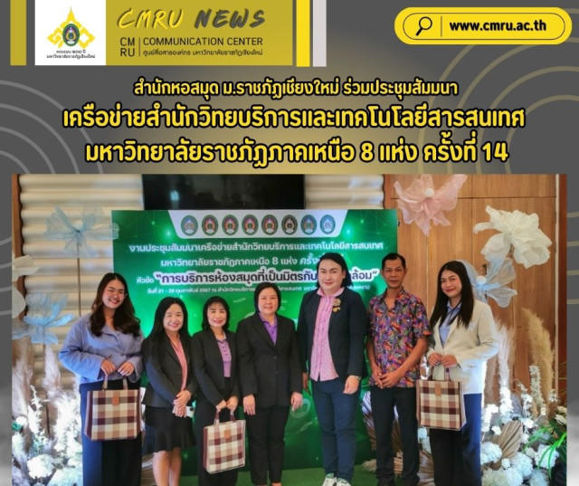 สำนักหอสมุด ม.ราชภัฏเชียงใหม่ ร่วมประชุมสัมมนา  เครือข่ายสำนักวิทยบริการและเทคโนโลยีสารสนเทศ  มหาวิทยาลัยราชภัฏภาคเหนือ 8 แห่ง ครั้งที่ 14