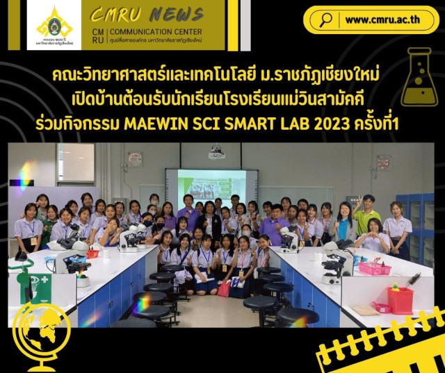 คณะวิทยาศาสตร์และเทคโนโลยี ม.ราชภัฏเชียงใหม่ เปิดบ้านต้อนรับนักเรียนโรงเรียนแม่วินสามัคคี  ร่วมกิจกรรม MAEWIN SCI SMART LAB 2023