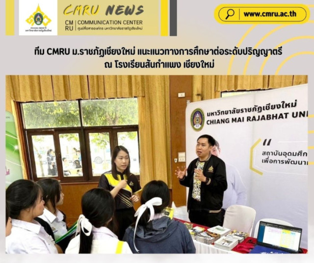 ทีม CMRU ม.ราชภัฏเชียงใหม่ แนะแนวทางการศึกษาต่อระดับปริญญาตรี ณ โรงเรียนสันกำแพง เชียงใหม่