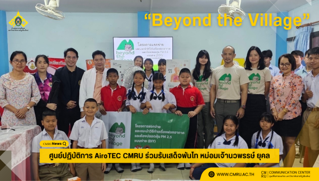 ศูนย์ปฏิบัติการ AiroTEC CMRU ร่วมรับเสด็จพันโท หม่อมเจ้านวพรรษ์ ยุคล ในกิจกรรม 