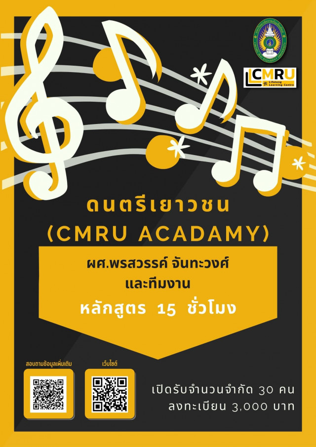 CMRU Lifelong Learning Centre  ขอเชิญชวนผู้สนใจร่วมเรียน  หลักสูตรดนตรีเยาวชน CMRU Academy