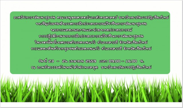 ขอเชิญร่วมชมนิทรรศการฝึกประสบการณ์วิชาชีพการพัฒนาชุมชน