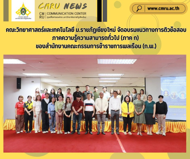 คณะวิทยาศาสตร์และเทคโนโลยี ม.ราชภัฏเชียงใหม่ จัดอบรมแนวทางการติวข้อสอบ  ภาคความรู้ความสามารถทั่วไป (ภาค ก) ของสำนักงานคณะกรรมการข้าราชการพลเรือน (ก.พ.)