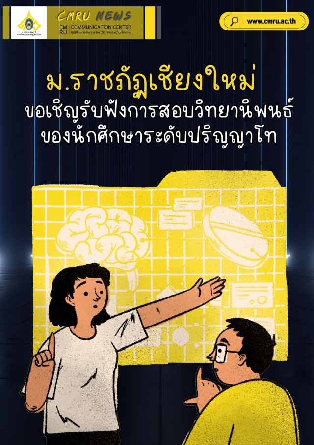 บัณฑิตวิทยาลัย ม.ราชภัฏเชียงใหม่  ขอเชิญรับฟังการสอบวิทยานิพนธ์ ของนักศึกษาระดับปริญญาโท