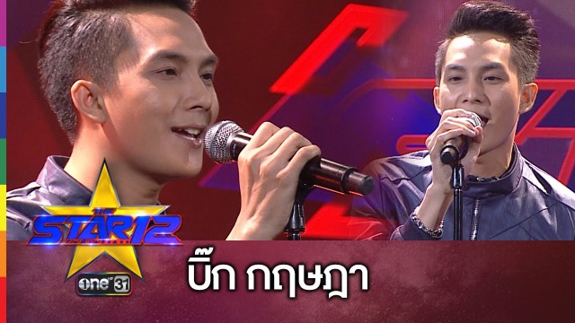 ขอแสดงความยินดีกับ บิ๊ก กฤษฎา จันทร์ดี  หรือ บิ๊ก The Star  ผู้ชนะค้นฟ้าคว้าดาว คนที่ 12