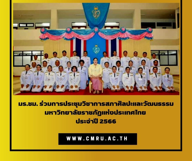 มร.ชม. ร่วมการประชุมวิชาการสภาศิลปะและวัฒนธรรม มหาวิทยาลัยราชภัฏแห่งประเทศไทย  ประจำปี 2566   