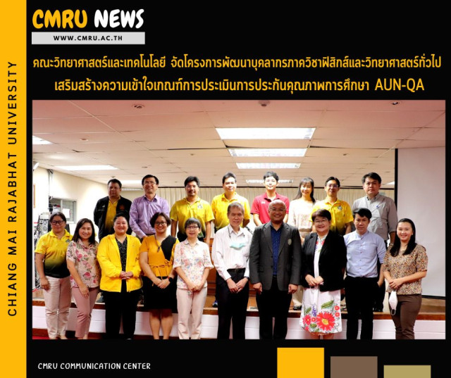 คณะวิทยาศาสตร์และเทคโนโลยี จัดโครงการพัฒนาบุคลากรภาควิชาฟิสิกส์และวิทยาศาสตร์ทั่วไป เสริมสร้างความเข้าใจเกณฑ์การประเมินการประกันคุณภาพการศึกษา AUN-QA