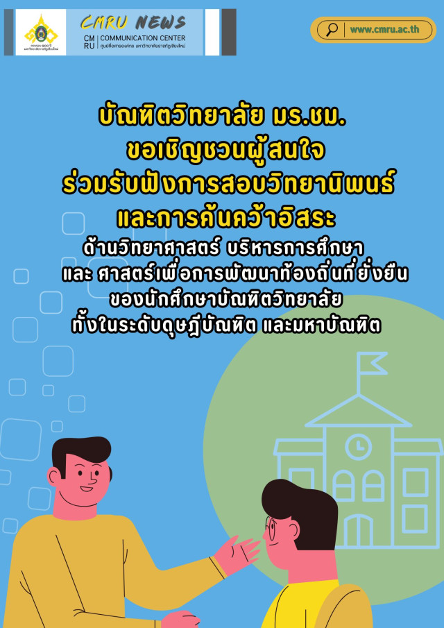 บัณฑิตวิทยาลัย มร.ชม. ขอเชิญชวนผู้สนใจร่วมรับฟังการสอบวิทยานิพนธ์ และการค้นคว้าอิสระด้านวิทยาศาสตร์-บริหารการศึกษา และ ศาสตร์เพื่อการพัฒนาท้องถิ่นที่ยั่งยืน ของนักศึกษาบัณฑิตวิทยาลัยทั้งในระดับดุษฎีบัณฑิตและมหาบัณฑิต