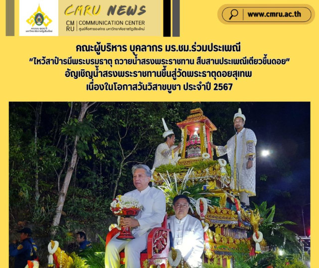 คณะผู้บริหาร บุคลากร มร.ชม.ร่วมประเพณี  “ไหว้สาป๋ารมีพระบรมธาตุ ถวายน้ำสรงพระราชทาน สืบสานประเพณีเตียวขึ้นดอย”