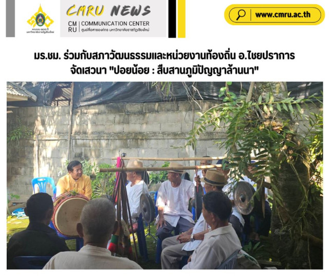 มร.ชม. ร่วมกับสภาวัฒนธรรมและหน่วยงานท้องถิ่น อ.ไชยปราการ  จัดเสวนา 